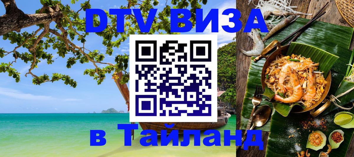 Купить DTV визу в Таиланд 