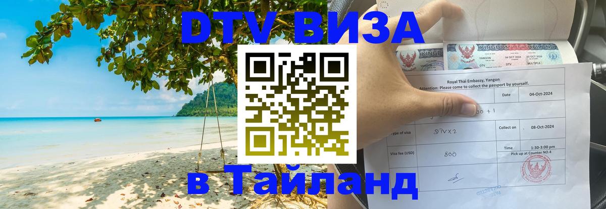 Оформить DTV визу в Тайланд Ростов-на-Дону 