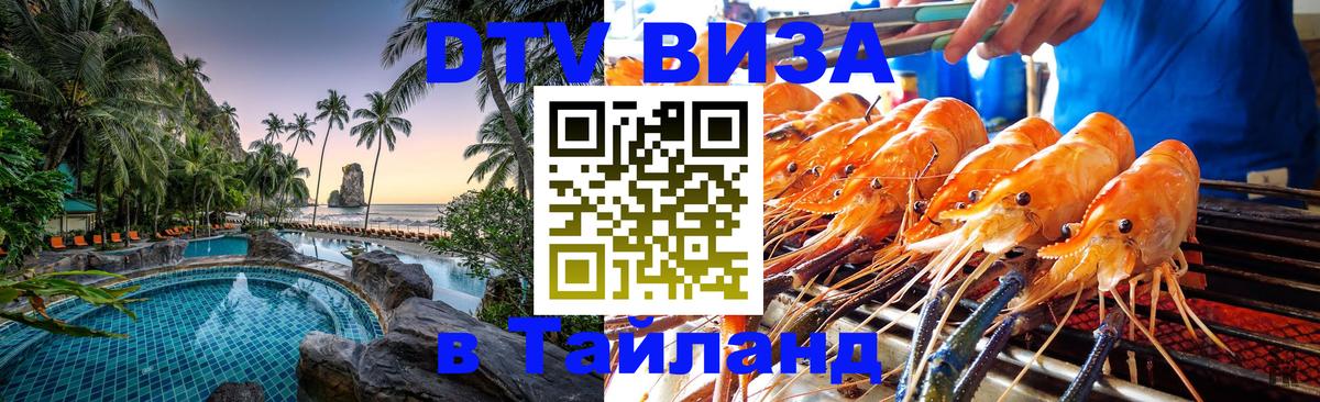 DTV Visa Thailand — прайс и условия, виза без дополнительных документов - Ростов-на-Дону 